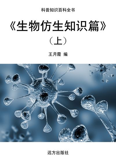 生物仿生知識篇. 上 出版公司:遠方出版社 作者:王月霞 類型:科學科普-生命科學 EPUB電子書 繁體中文版