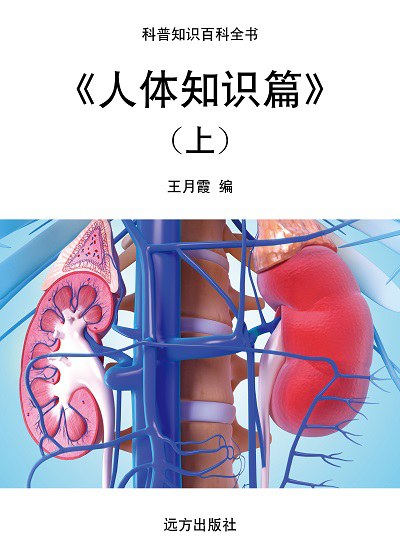 人體知識篇. 上 出版公司:遠方出版社 作者:王月霞 類型:科學科普-生命科學 EPUB電子書 繁體中文版