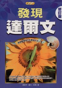 發現達爾文:探索動植物生命奧秘的另一章! 出版公司:豐閣文化 作者:裘樹平、國力、利珊 類型:科學科普-生命科學 PDF電子書 繁體中文版