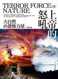上帝的怒吼:大自然的恐怖力量 出版公司:驛站文化 作者:王怡 類型:科學科普-生命科學 PDF電子書 繁體中文版