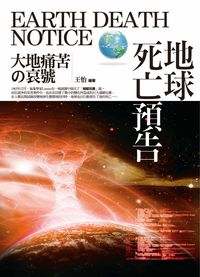 地球死亡預告:大地痛苦的哀號 出版公司:驛站文化 作者:王怡 類型:科學科普-生命科學 PDF電子書 繁體中文版