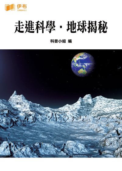 走進科學.地球揭秘 出版公司:伊布數位文化出版如是文化發行 作者:科普小組 類型:科學科普-生命科學 EPUB電子書 繁體中文版