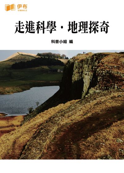 走進科學.地理探奇 出版公司:伊布數位文化出版如是文化發行 作者:科普小組 類型:科學科普-生命科學 EPUB電子書 繁體中文版