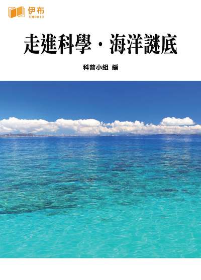 走進科學.海洋謎底 出版公司:伊布數位文化出版如是文化發行 作者:科普小組 類型:科學科普-生命科學 EPUB電子書 繁體中文版