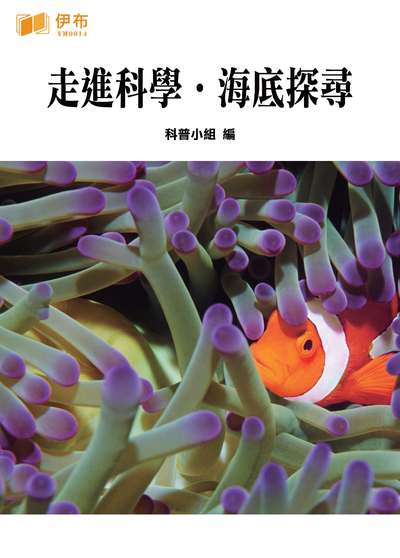 走進科學.海底探尋 出版公司:伊布數位文化出版如是文化發行 作者:科普小組 類型:科學科普-生命科學 EPUB電子書 繁體中文版