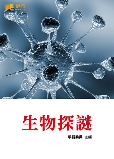 生物探謎 出版公司:伊布數位文化出版如是文化發行 作者:學習委員 類型:科學科普-生命科學 EPUB電子書 繁體中文版