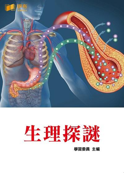 生理探謎 出版公司:伊布數位文化出版如是文化發行 作者:學習委員 類型:科學科普-生命科學 EPUB電子書 繁體中文版
