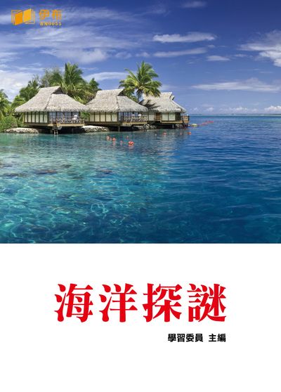 海洋探謎 出版公司:伊布數位文化出版如是文化發行 作者:學習委員 類型:科學科普-生命科學 EPUB電子書 繁體中文版