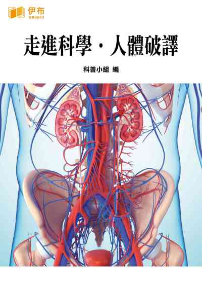走進科學.人體破譯 出版公司:伊布數位文化出版如是文化發行 作者:科普小組 類型:科學科普-生命科學 EPUB電子書 繁體中文版