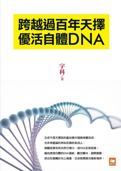 跨越過百年天擇:優活自體DNA 出版公司:白象文化 作者:宇科 類型:科學科普-生命科學 EPUB電子書 繁體中文版