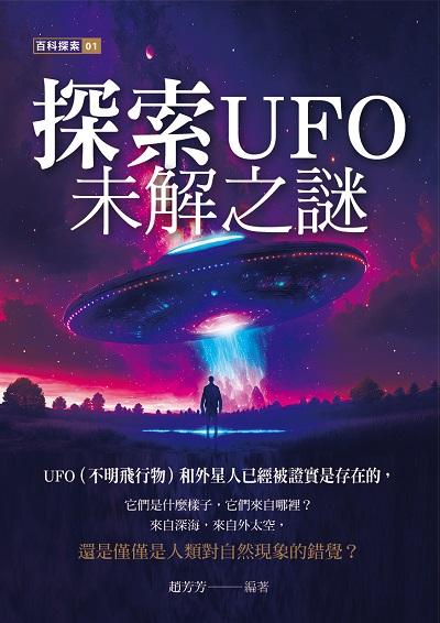 探索UFO未解之謎 出版公司:黃山國際 作者:趙芳芳 類型:科學科普-生命科學 PDF電子書 繁體中文版
