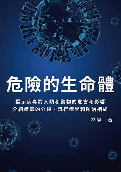危險的生命體:揭示病毒對人類和動物的危害和影響, 介紹病毒的分類、流行病學和防治措施 出版公司:千華駐科技 作者:林靜 類型:科學科普-生命科學 EPUB電子書 繁體中文版