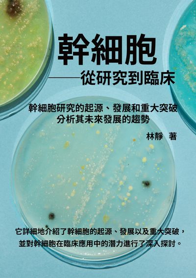 幹細胞: 從研究到臨床:幹細胞研究的起源、發展和重大突破, 分析其未來發展的趨勢 出版公司:千華駐科技 作者:林靜 類型:科學科普-生命科學 EPUB電子書 繁體中文版