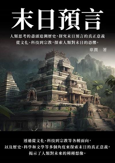 末日預言:人類思考的盡頭追溯歷史, 探究末日預言的真正意義, 從文化、科技到宗教, 探索人類對末日的恐懼 出版公司:千華駐科技 作者:章潤 類型:科學科普-生命科學 EPUB電子書 繁體中文版