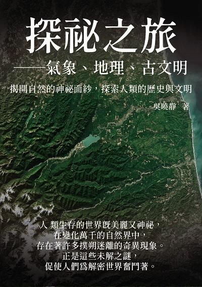 探祕之旅─氣象、地理、古文明:揭開自然的神祕面紗, 探索人類的歷史與文明 出版公司:千華駐科技 作者:吳曉靜 類型:科學科普-生命科學 EPUB電子書 繁體中文版