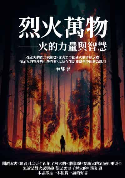 烈火萬物: 火的力量與智慧:探索火的作用與影響, 從古至今闡述火的奇妙之處, 揭示火的物理與化學性質, 以及在生活和醫學中的廣泛應用 出版公司:千華駐科技 作者:林靜 類型:科學科普-生命科學 EPUB電子書 繁體中文版