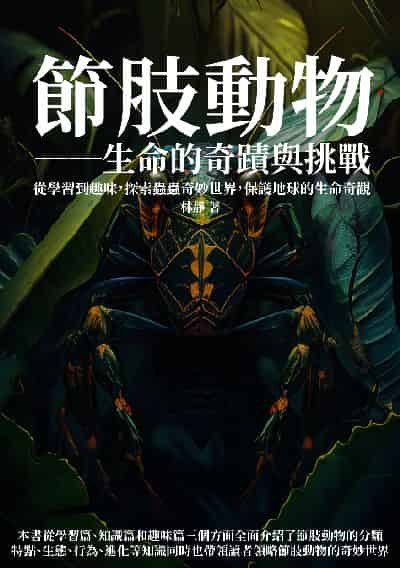 節肢動物: 生命的奇蹟與挑戰:從學習到趣味, 探索蟲蟲奇妙世界, 保護地球的生命奇觀 出版公司:千華駐科技 作者:林靜 類型:科學科普-生命科學 EPUB電子書 繁體中文版