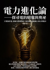 電力進化論: 探尋電的精靈與奧祕:巨變源於電, 創新奏響新樂章, 電技術如何推動人類文明進步 出版公司:千華駐科技 作者:林靜 類型:科學科普-生命科學 EPUB電子書 繁體中文版