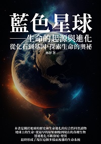 藍色星球: 生命的起源與進化:從化石到基因, 探索生命的奧祕 出版公司:千華駐科技 作者:林靜 類型:科學科普-生命科學 EPUB電子書 繁體中文版