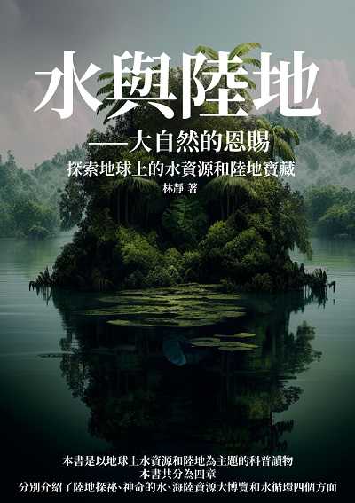 水與陸地: 大自然的恩賜:探索地球上的水資源和陸地寶藏 出版公司:千華駐科技 作者:林靜 類型:科學科普-生命科學 EPUB電子書 繁體中文版