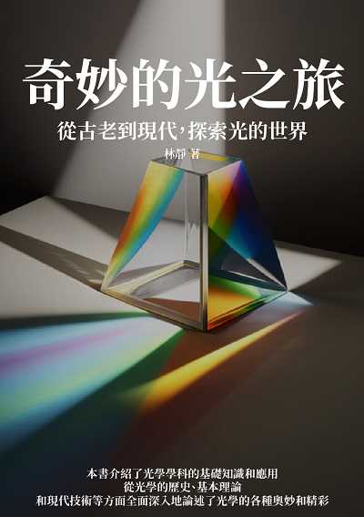 奇妙的光之旅:從古老到現代, 探索光的世界 出版公司:千華駐科技 作者:林靜 類型:科學科普-生命科學 EPUB電子書 繁體中文版