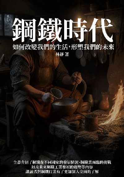 鋼鐵時代:如何改變我們的生活, 形塑我們的未來 出版公司:千華駐科技 作者:林靜 類型:科學科普-生命科學 EPUB電子書 繁體中文版