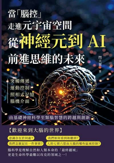 當「腦控」走進元宇宙空間!從神經元到AI, 前進思維的未來:突觸傳遞、運動控制、照相式記憶、腦機介面……由基礎神經科學至類腦智慧的跨越與創新 出版公司:崧燁文化 作者:閆天翼 類型:科學科普-生命科學 EPUB電子書 繁體中文版