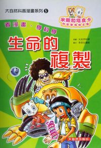 生命的複製:米娜和塔皮卡的豪華地球之旅 出版公司:大自然 作者:李民生團隊 類型:科學科普-生命科學 PDF電子書 繁體中文版