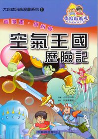 空氣王國歷險記 出版公司:大自然 作者:宋海東團隊 類型:科學科普-生命科學 PDF電子書 繁體中文版