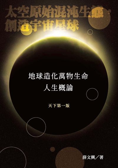 地球造化萬物生命人生概論 出版公司:薛文興出版獵海人發行 作者:薛興 類型:科學科普-生命科學 PDF電子書 繁體中文版