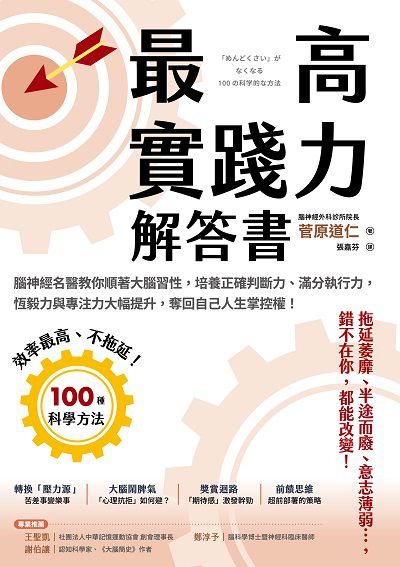 最高實踐力解答書腦神經名醫教你順著大腦習性, 培養正確判斷力、滿分執行力, 恆毅力與專注力大幅提升, 奪回自己人生掌控權! 出版公司:方言文化 作者:菅道仁 類型:科學科普-生命科學 EPUB電子書 繁體中文版