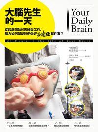 大腦先生的一天:從起床開始的思緒與工作, 腦力如何幫助我們做好(或搞砸)每件事 出版公司:大寫出版 作者:健腦商店(Marbles: the brain store)、嘉斯.桑頓(Garth Sundem) 類型:科學科普-生命科學 EPUB電子書 繁體中文版