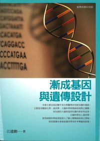 漸成基因與遺傳設計 出版公司:臺灣商務 作者:江建勳 類型:科學科普-生命科學 PDF電子書 繁體中文版