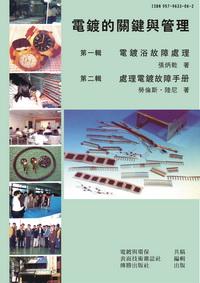 電鍍的關鍵與管理 出版公司:傳勝 作者:張炳乾、勞倫斯.陸尼 類型:科學科普-生命科學 PDF電子書 繁體中文版