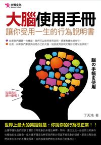 大腦使用手冊:讓你受用一生的行為說明書 出版公司:大智文化 作者:丁天鴻 類型:科學科普-生命科學 PDF電子書 繁體中文版
