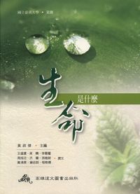 生命是什麼 出版公司:高雄復文出版麗文文化發行 作者:黃政傑 類型:科學科普-生命科學 PDF電子書 繁體中文版