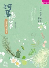 河馬教授說故事:大自然裡的生命教育 出版公司:天下雜誌 作者:張亮 類型:科學科普-生命科學 PDF電子書 繁體中文版