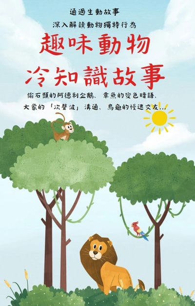 趣味動物冷知識故事 出版公司:PNFORCE 作者:C. C. Hsieh 類型:科學科普-生命科學 EPUB電子書 繁體中文版