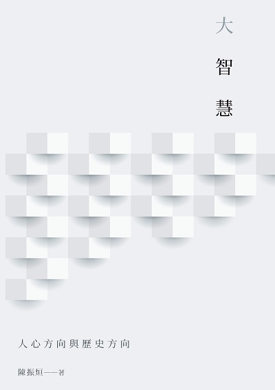 大智慧 出版公司:白象文化 作者:陳振烜 類型:科學科普-生命科學 EPUB電子書 繁體中文版