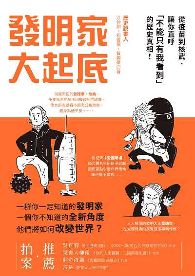 發明家大起底:從疫苗到核武, 讓你直呼「不能只有我看到」的歷史真相! 出版公司:大旗出版社 作者:江仲淵、柯睿信、黃羿豪 類型:科學科普-生命科學 EPUB電子書 繁體中文版