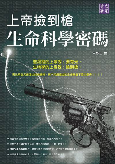 上帝撿到槍:生命科學密碼 出版公司:清文華泉 作者:朱欽士 類型:科學科普-生命科學 EPUB電子書 繁體中文版
