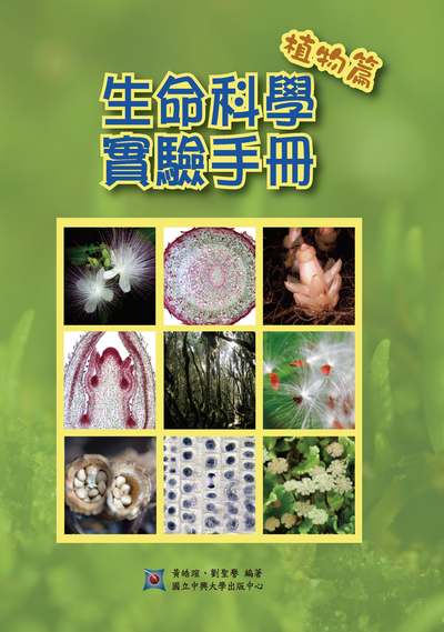 生命科學實驗手冊-植物篇 出版公司:國立中興大學出版中心 作者:黃皓瑄、劉聖譽類型:科學科普-生命科學 PDF電子書 繁體中版