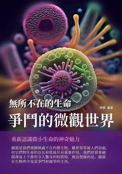 無所不在的生命:爭鬥的微觀世界 出版公司:千華駐科技 作者:林靜 類型:科學科普-生命科學 EPUB電子書 繁體中文版