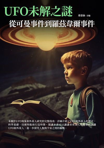 UFO未解之謎:從可曼事件到羅茲韋爾事件 出版公司:千華駐科技 作者:蔡景仙 類型:科學科普-生命科學 EPUB電子書 繁體中文版