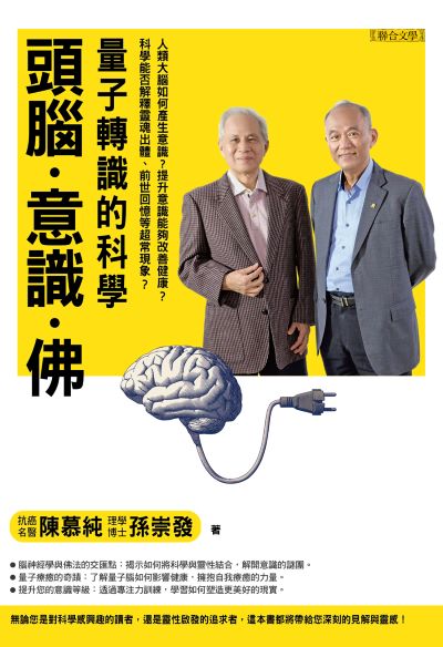 頭腦．意識．佛:量子轉識的科學 出版公司:聯合文學 作者:陳慕純、孫崇發 類型:科學科普-生命科學 EPUB電子書 繁體中文版