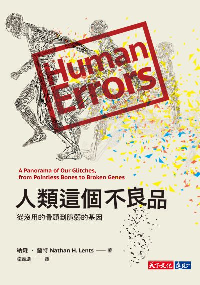 人類這個不良品:從沒用的骨頭到脆弱的基因 出版公司:遠見天下文化出版大和書報圖書總經銷 作者:納森.蘭特(Nathan H. Lents) 類型:科學科普-生命科學 EPUB電子書 繁體中文版
