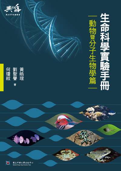 生命科學實驗手冊-動物暨分子生物學篇 出版公司:國立中興大學出版中心 作者:黃皓瑄、劉聖譽、何瓊紋類型:科學科普-生命科學 PDF電子書 繁體中版