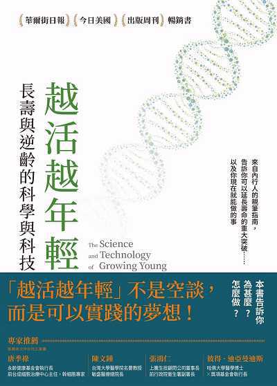 越活越年輕:長壽與逆齡的科學與科技 出版公司:閱樂國際 作者:謝爾蓋.楊 類型:科學科普-生命科學 EPUB電子書 繁體中文版