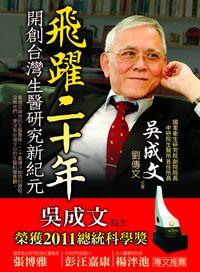 飛躍二十年:開創臺灣生醫研究新紀元 出版公司:金塊文化出版 作者:吳成、劉傳 類型:科學科普-生命科學 PDF電子書 繁體中文版