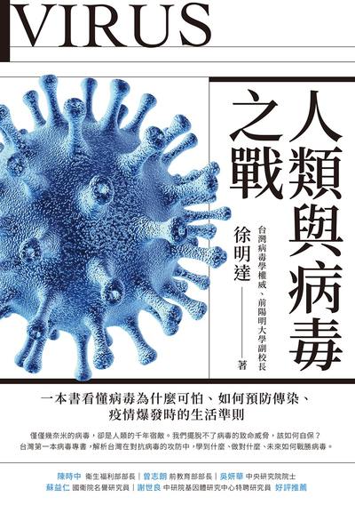 人類與病毒之戰:一本書看懂病毒為什麼可怕、如何預防傳染、疫情爆發時的生活準則 出版公司:天下雜誌 作者:徐明達 類型:科學科普-生命科學 EPUB電子書 繁體中文版